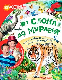 От слона до муравья с Дмитрием и Юрием Куклачёвыми