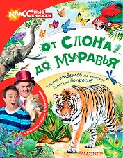 От слона до муравья с Дмитрием и Юрием Куклачёвыми