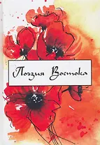 Поэзия Востока : избранные переводы