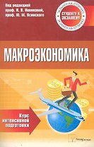 Макроэкономика: курс интенсив. подгот. / Студенту к экзамену (3 изд) (мягк) (Экзамен на отлично). Новикова И., Ясинский Ю. (Матрица)