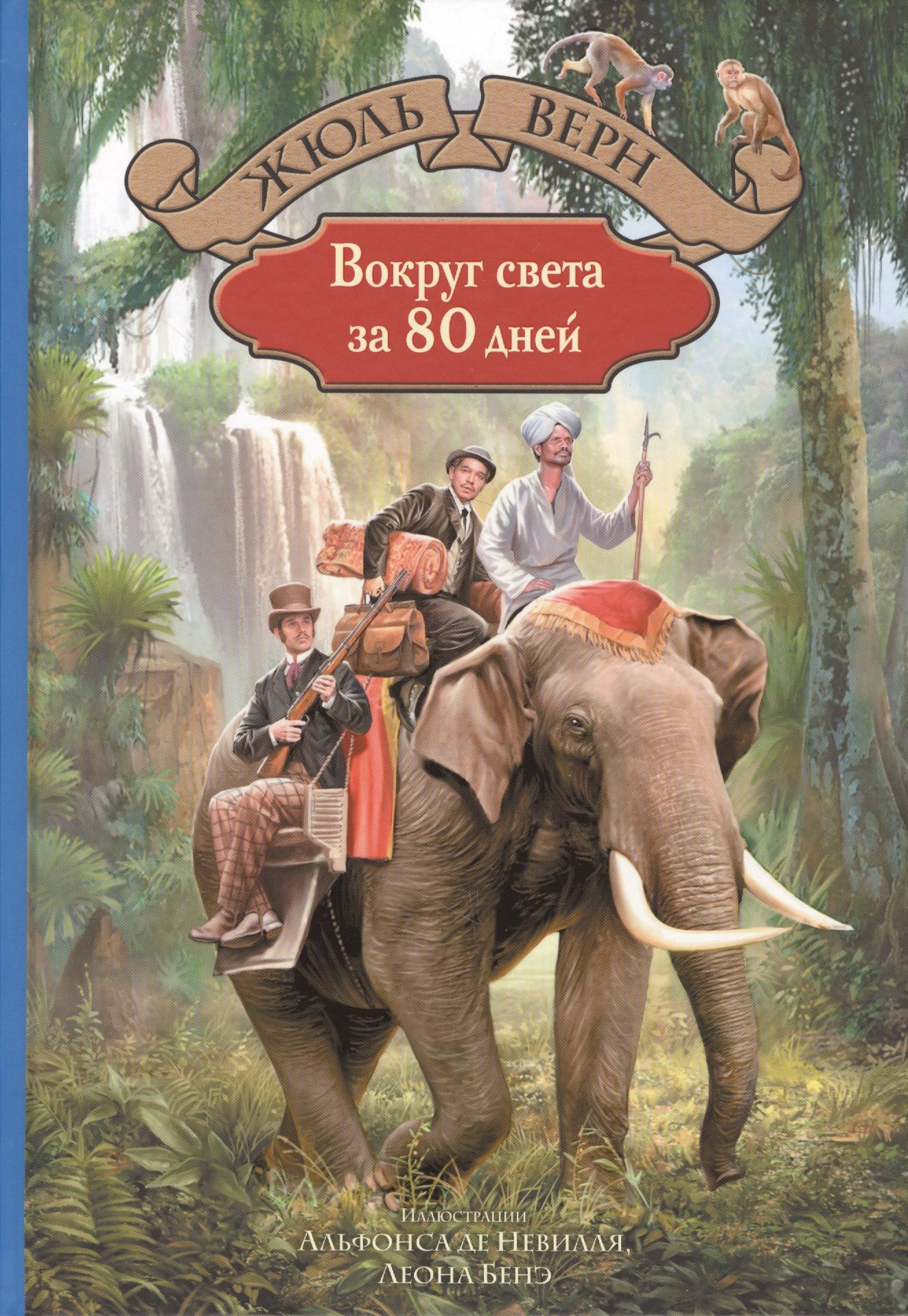 Приключения  Буквоед Вокруг света за 80 дней