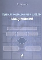 Принятие решений и шкалы в кардиологии