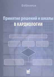 Принятие решений и шкалы в кардиологии