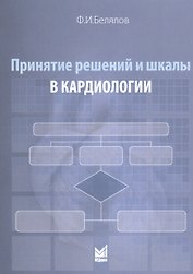 Принятие решений и шкалы в кардиологии