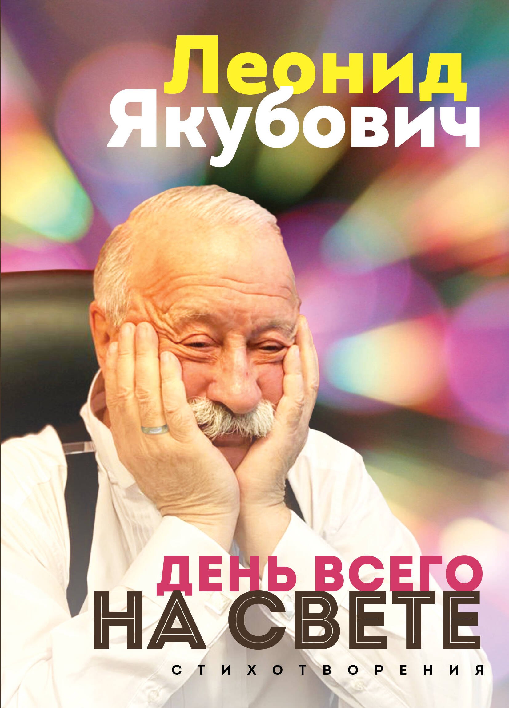 

День всего на свете. Леонид Якубович. Стихотворения
