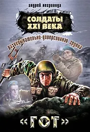 Разведывательно-диверсионная группа. "Гот" : роман