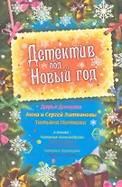 Детектив под Новый год : сборник рассказов.
