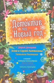 Детектив под Новый год : сборник рассказов.