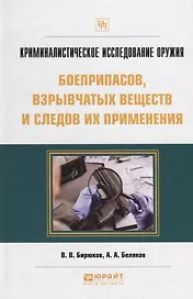 Криминалистическое исследование оружия боеприпасов взрывчатых веществ… Практич. пос. (ПрофПр) Бирюко