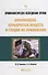 Криминалистическое исследование оружия боеприпасов взрывчатых веществ… Практич. пос. (ПрофПр) Бирюко - 0