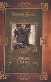 Комплект Братья Гримм, В. Гауф. Сказки (3 книги) - 2
