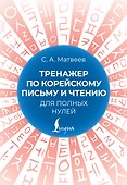 Тренажер по корейскому письму и чтению для полных нулей - 0