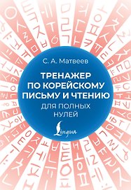 Тренажер по корейскому письму и чтению для полных нулей
