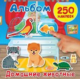 Домашние животные