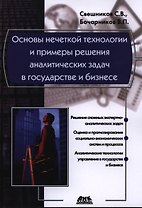 Основы нечеткой технологии и примеры решения аналитических задач в государстве и бизнесе