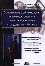 Основы нечеткой технологии и примеры решения аналитических задач в государстве и бизнесе