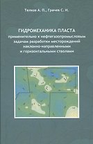 Гидромеханика пласта применительно к нефтегазопромысловым задачам разработки месторождений наклонно-направленными и горизонтальными стволам
