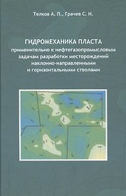 Гидромеханика пласта применительно к нефтегазопромысловым задачам разработки месторождений наклонно-направленными и горизонтальными стволам