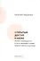 Открытый доступ к науке: анализ преимуществ и пути перехода к новой модели обмена знаниями - 0
