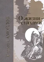 О жизни - стихами