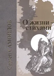 О жизни - стихами