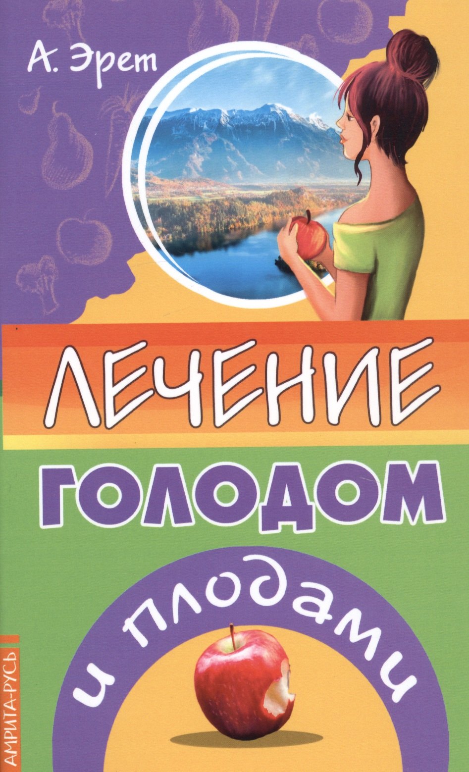 

Лечение голодом и плодами
