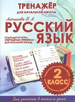 Тренажер для начальной школы. Русский язык. 2 класс