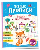 Первые прописи. Рисуем по клеточкам - 0