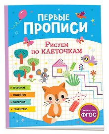 Первые прописи. Рисуем по клеточкам
