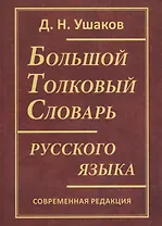Большой толковый словарь русского языка. Современная редакция