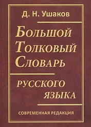 Большой толковый словарь русского языка. Современная редакция