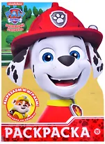 Раскраска-улыбка "Щенячий патруль"