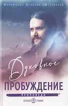 Духовное пробуждение. Проповеди