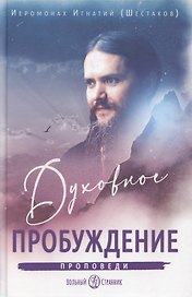Духовное пробуждение. Проповеди