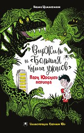 Парк Юрского периода
