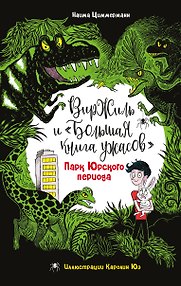 Парк Юрского периода