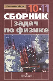 Сборник задач по физике. 10-11 классы : Пособие для учащихся общеобразоват. учреждений : базовый и профил. уровни / 4-е изд.