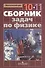 Сборник задач по физике. 10-11 классы : Пособие для учащихся общеобразоват. учреждений : базовый и профил. уровни / 4-е изд. - 0