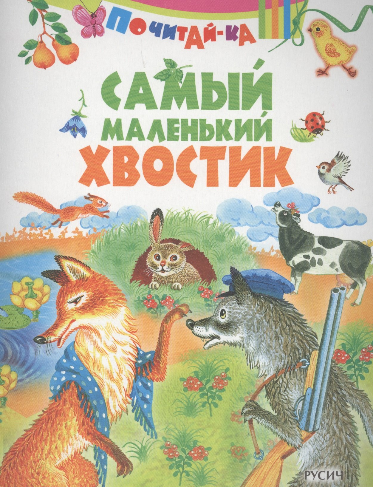 

Самый маленький хвостик