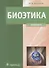Биоэтика. Учебник - 0