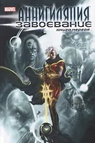 Аннигиляция: Завоевание. Книга первая