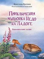 Приключения мышонка Недо на Ладоге. Географические сказки