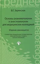 Основы реаниматологии и анестезиол.для мед.кол.дп