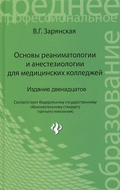 Основы реаниматологии и анестезиол.для мед.кол.дп