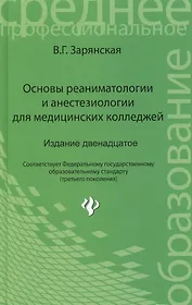 Основы реаниматологии и анестезиол.для мед.кол.дп