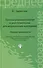 Основы реаниматологии и анестезиол.для мед.кол.дп - 0