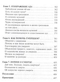 Доказательства существования ада. Свидетельства переживших смерть - 2