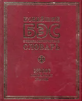 БЭС. Новейший  энциклопедический словарь. 120 000 словарных статей