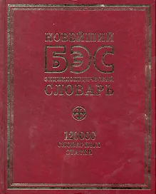 БЭС. Новейший  энциклопедический словарь. 120 000 словарных статей