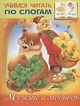 Мужик и медведь